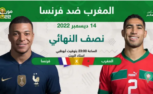 كم بلغ سعر تذكرة مباراة المغرب وفرنسا في نصف نهائي المونديال 2022
