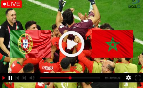 مباراة المغرب والبرتغال في كأس العالم قطر 2022 بث مباشر