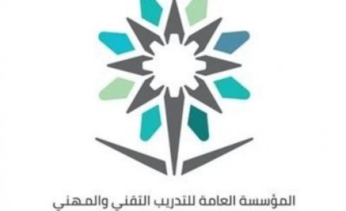 المؤسسة العامة للتدريب التقني والمهني
