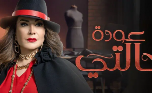 مسلسل عودة خالتي