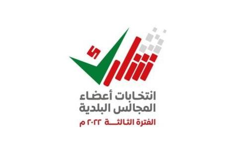 انتخابات أعضاء المجالس البلدية للفترة الثالثة