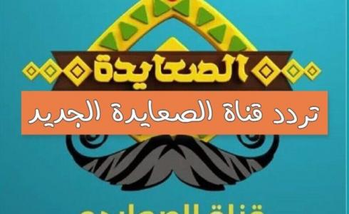 قناة الصعايدة مباشر - تردد قناة الصعايده الجديد