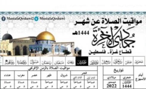 امساكية شهر جمادي الآخرة 1444 في غزة فلسطين