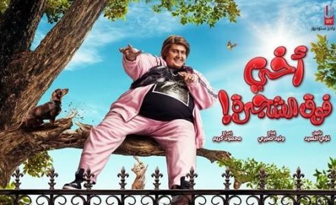 فيلم اخي فوق اخي الشجرة