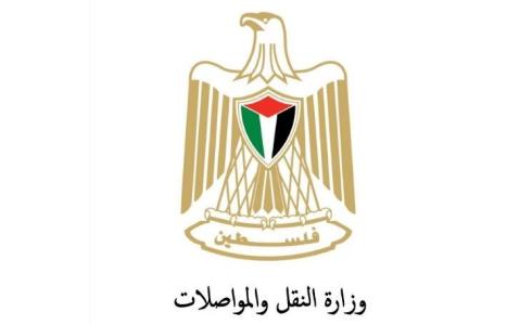 وزارة النقل والمواصلات الفلسطينية
