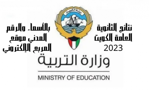 بالأسماء: نتائج الثانوية العامة 2023 في الكويت - نتائج الثاني عشر