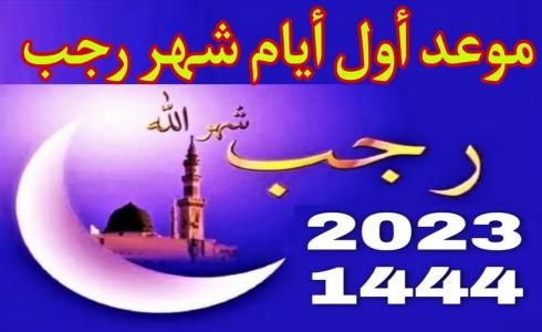 موعد شهر رجب 2023