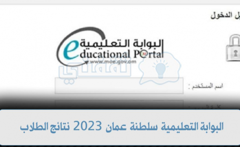 البوابة التعليمية سلطنة عمان