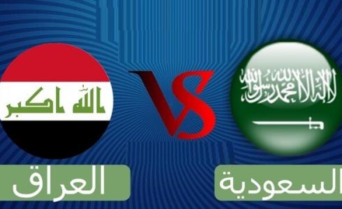 مباراة السعودية ضد العراق