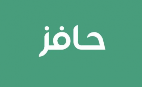 خطوات التسجيل في برنامج حافز صعوبة الحصول على عمل