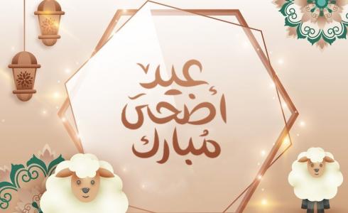 عيد الاضحى 2023