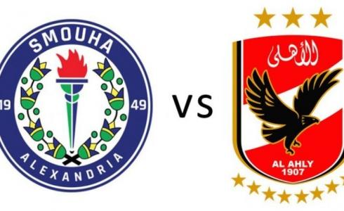 مباراة الأهلي وسموحة في كأس مصر