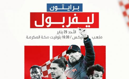 مباراة ليفربول وبرايتون اليوم في كأس الاتحاد الانجليزي