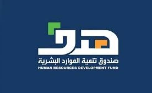 هدف صندوق تنمية الموارد البشرية