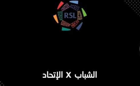 مباراة الشباب والاتحاد في الدوري السعودي