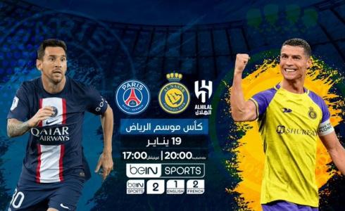 مباراة النصر والهلال ضد باريس سان جيرمان مباشر