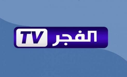 قناة الفجر الجزائرية
