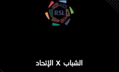 مباراة الشباب والاتحاد في الدوري السعودي