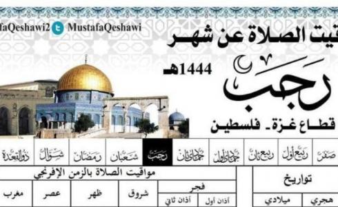 امساكية شهر رجب 2023 - 1444هـ في غزة فلسطين