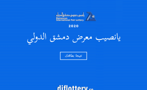 نتائج سحب يانصيب معرض دمشق الدولي - صورة تعبيرية