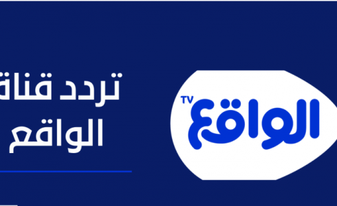 تردد قناة الواقع