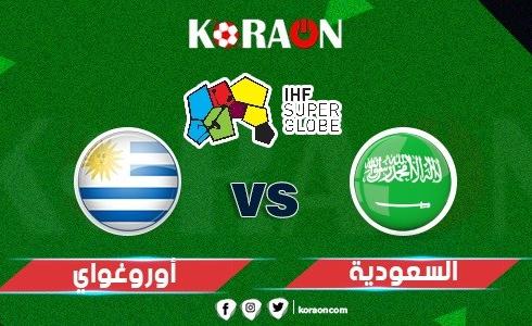 مباراة-السعودية-وأوروغواي