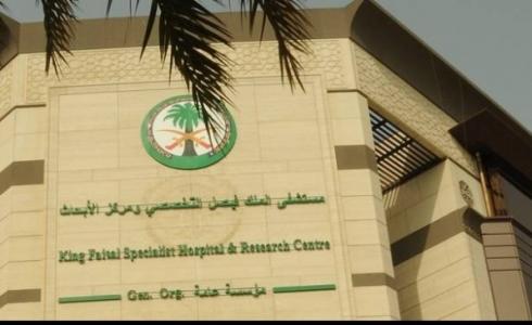 رابط التسجيل في وظائف مستشفى الملك فيصل التخصصي بالسعودية