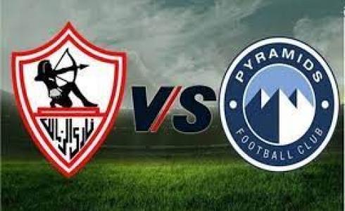 مباراة الزمالك و بيراميدز اليوم في نصف نهائي كأس مصر 