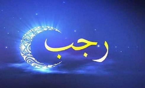 مستحبات شهر رجب 2023/1444