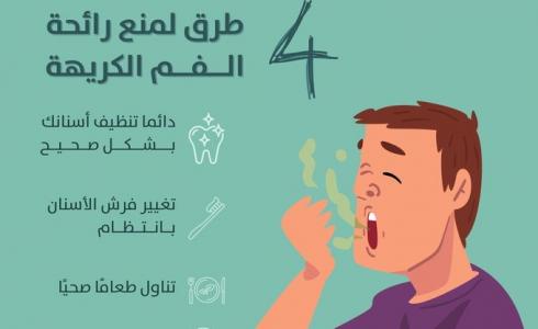 4 طرق لمنع رائحة الفم الكريهة