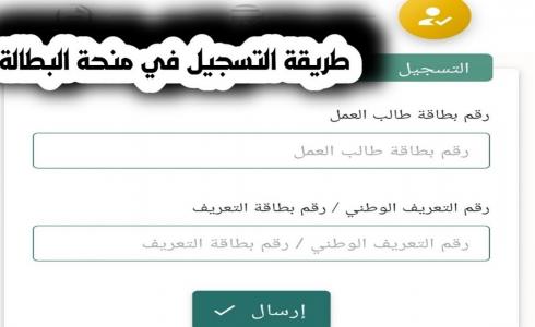 التسجيل في منحة البطالة الجزائر