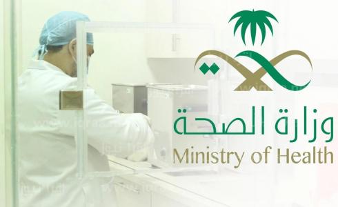 وزارة الصحة السعودية