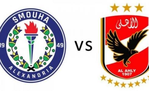 مباراة الأهلي و سموحة في نصف نهائي كأس مصر
