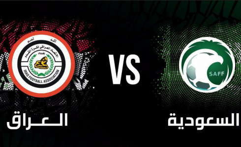 مباراة السعودية والعراق