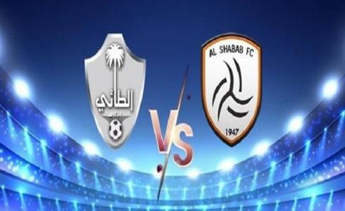 مباراة الطائي والشباب