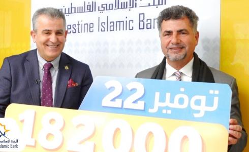 البنك الإسلامي الفلسطيني يسلم الجائزة التاسعة