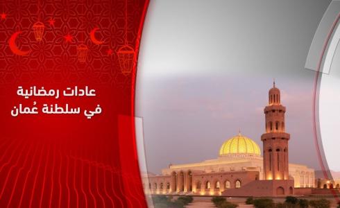 عادات رمضانية في سلطنة عمان  التفاصيل