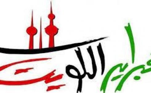 فبراير الكويت