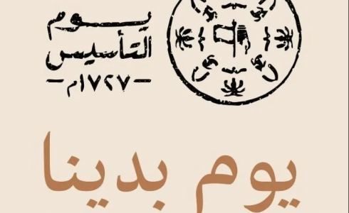 يوم التأسيس السعودي 1444
