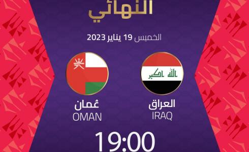 نهائي كأس الخليج بين العراق وعمان