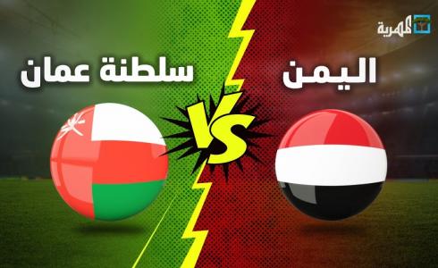 مباراة اليمن وعمان