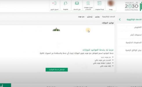 خدمة حجز موعد الجوازات في السعودية