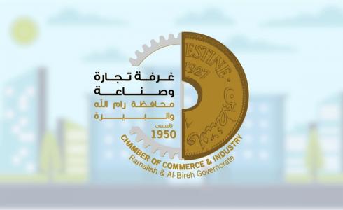 إعلان أسماء الفائزين بالتزكية في عضوية مجلس إدارة غرفة تجارة رام الله والبيرة