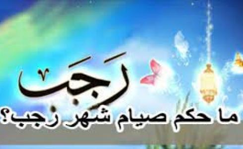 حكم صيام شهر رجب
