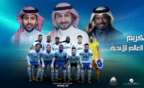 حفل تكريم الهلال السعودي وصيف كأس العالم للأندية