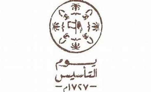 يوم التأسيس السعودي