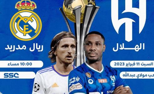 مباراة الهلال وريال مدريد في نهائي كأس العالم للأندية 2023