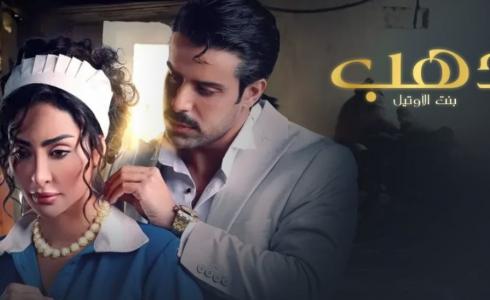 مسلسل دهب بنت الأوتيل الحلقة 2 الثانية
