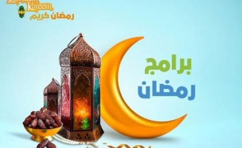 برامج رمضان 2023