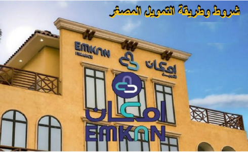 شركة امكان للتمويل